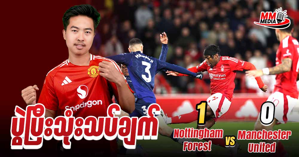 Nottingham Forest  Vs  Manchestr United  ( ပွဲပြီးသုံးသပ်ချက် )